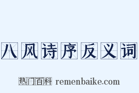 八风诗序反义词是什么意思的图片